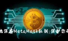 如何安全地保存MetaMask私钥：保护你的加密资产