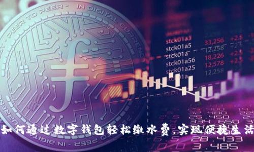 如何通过数字钱包轻松缴水费，实现便捷生活