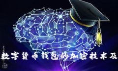 全面了解数字货币钱包的
