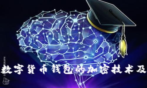 全面了解数字货币钱包的加密技术及其重要性