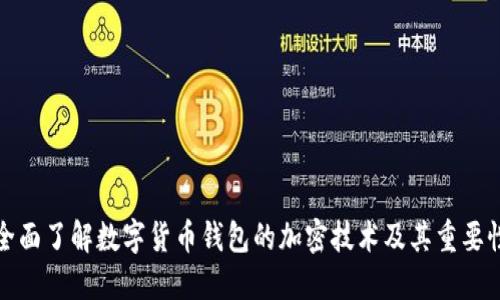 全面了解数字货币钱包的加密技术及其重要性