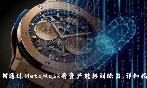 如何通过MetaMask将资产转移到欧易：详细指南