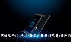 如何通过MetaMask将资产转移到欧易：详细指南