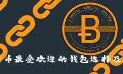 印度加密货币最受欢迎的