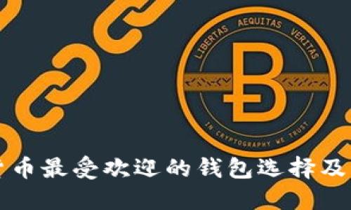 印度加密货币最受欢迎的钱包选择及其具体优势