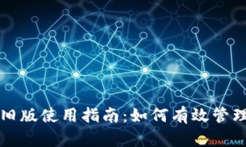 小狐钱包旧版使用指南：如何有效管理数字资产