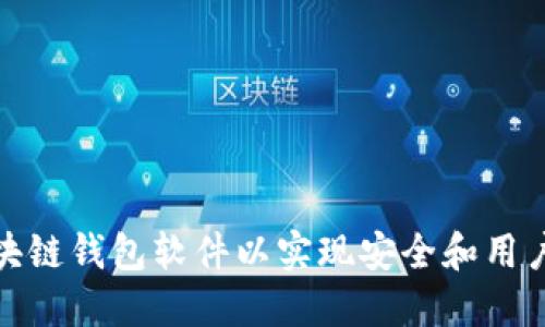 如何定制区块链钱包软件以实现安全和用户友好的体验