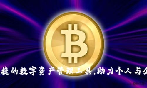 青口数字钱包：安全便捷的数字资产管理工具，助力个人与企业轻松进行电子支付