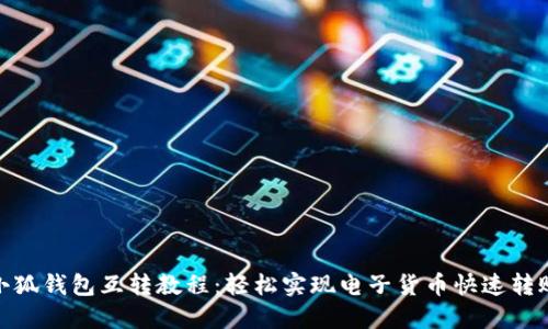 小狐钱包互转教程：轻松实现电子货币快速转账