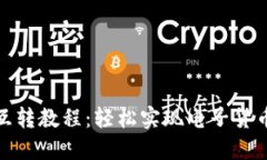 小狐钱包互转教程：轻松实现电子货币快速转账