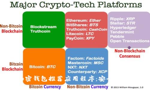 2023年最佳加密钱包推荐应用程序：安全与便捷的完美结合