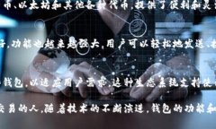 区块链钱包仍然是一个非