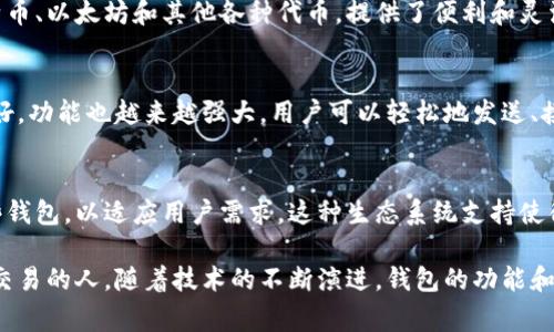 区块链钱包仍然是一个非常有用和安全的工具，尤其是在加密货币的交易和存储方面。以下是几个主要的方面，说明区块链钱包依然可以使用的原因。

1. 安全性
区块链钱包通过加密技术保护用户的资产。用户的私钥在本地生成并存储，这意味着只有用户自己可以访问和控制他们的资金。此外，许多钱包还提供双重身份验证，以进一步提高安全性。

2. 资产控制权
使用区块链钱包，用户完全控制自己的资产。与传统的银行系统不同，区块链技术允许用户直接管理自己的资金，而不会受到中介的影响。这种去中心化的特性使得用户能够自由进行交易，而不必担心银行的限制。

3. 多种货币支持
许多现代区块链钱包支持多种加密货币。这使得用户可以在同一个钱包中管理比特币、以太坊和其他各种代币，提供了便利和灵活性。

4. 不断发展的技术
区块链钱包的技术也在不断进步。随着技术的发展，钱包的用户界面变得越来越友好，功能也越来越强大。用户可以轻松地发送、接收和查看他们的资产状况。

5. 社区支持和生态系统
区块链钱包通常有强大的社区支持。许多社区成员和开发者在不断改进和维护这些钱包，以适应用户需求。这种生态系统支持使得区块链钱包能够不断创新并增加新的功能。

总体来说，区块链钱包仍然是一个有效且安全的工具，适合所有希望参与加密货币交易的人。随着技术的不断演进，钱包的功能和安全性也会持续增强，因此用户可以放心使用。