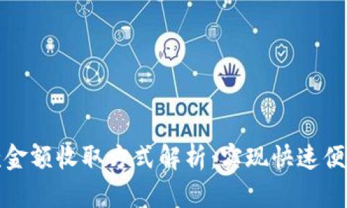 数字钱包借款金额收取方式解析：实现快速便捷的资金管理