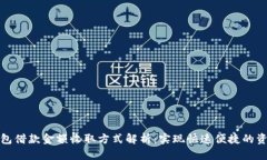 数字钱包借款金额收取方