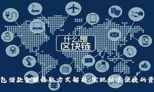 数字钱包借款金额收取方式解析：实现快速便捷的资金管理