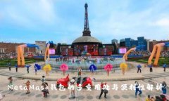 MetaMask钱包的多重用处与便利性解析