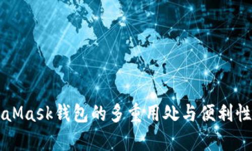 MetaMask钱包的多重用处与便利性解析