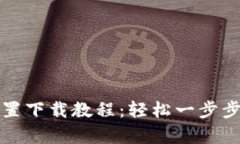 小狐钱包插件前置下载教程：轻松一步步完成下