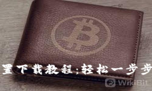 小狐钱包插件前置下载教程：轻松一步步完成下载与安装