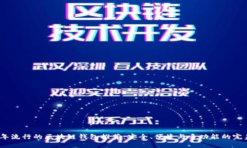 2023年流行的区块链钱包推荐：安全、便捷与多功能的完美选择