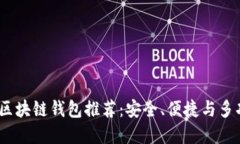 2023年流行的区块链钱包推