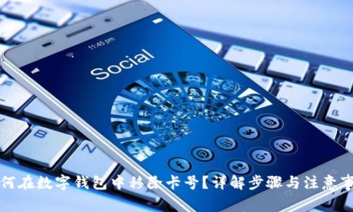 如何在数字钱包中移除卡号？详解步骤与注意事项