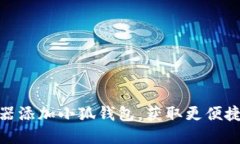 如何在火狐浏览器添加小狐钱包，获取更便捷的