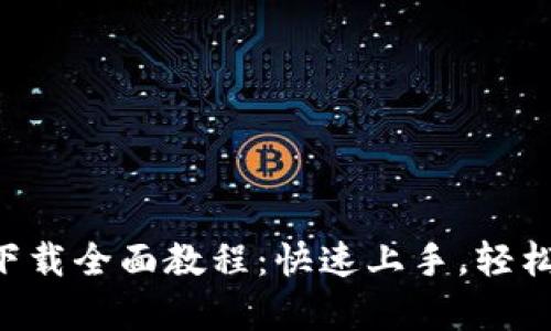 小狐钱包app下载全面教程：快速上手，轻松管理数字资产