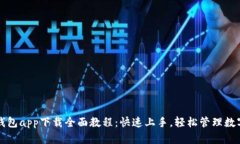 小狐钱包app下载全面教程：快速上手，轻松管理
