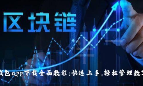 小狐钱包app下载全面教程：快速上手，轻松管理数字资产