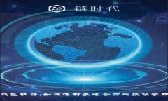 数字钱包软件：如何选择