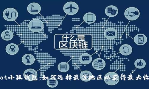 iaot小狐钱包：如何选择最佳地区以获得最大收益