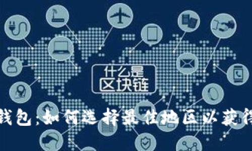 iaot小狐钱包：如何选择最佳地区以获得最大收益