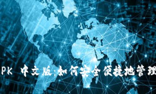 MetaMask APK 中文版：如何安全便捷地管理您的加密货币