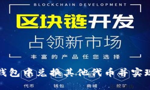 如何在小狐钱包中兑换其他代币并实现收益最大化