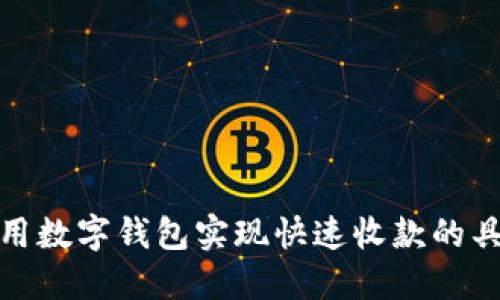 如何利用数字钱包实现快速收款的具体成果