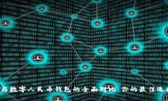 雷达钱包与数字人民币钱