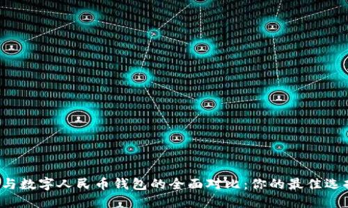 雷达钱包与数字人民币钱包的全面对比：你的最佳选择是什么？