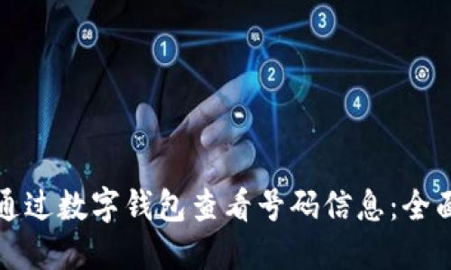 如何通过数字钱包查看号码信息：全面指南
