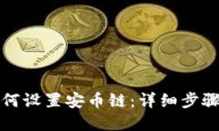 小狐钱包如何设置安币链：详细步骤与实用技巧