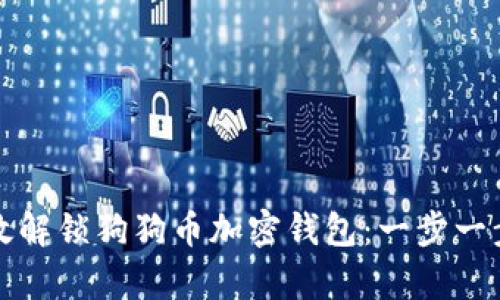 如何有效解锁狗狗币加密钱包：一步一步的指南