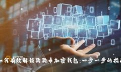 如何有效解锁狗狗币加密