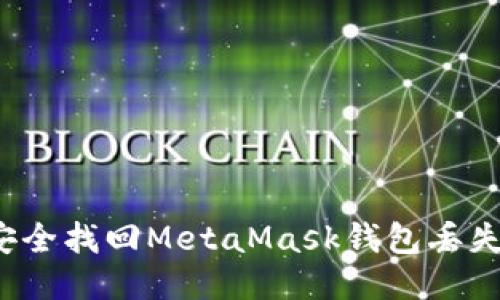 如何安全找回MetaMask钱包丢失的币？