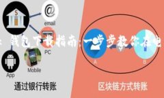     MetaMask 钱包下载指南：一步步教你在电脑上安