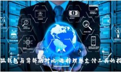 小狐钱包与薄饼的对比：选择理想支付工具的指