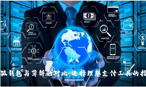 小狐钱包与薄饼的对比：选择理想支付工具的指南