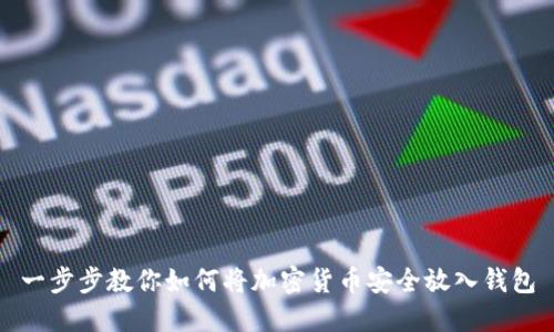 一步步教你如何将加密货币安全放入钱包