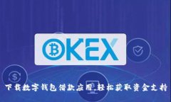 下载数字钱包借款应用，