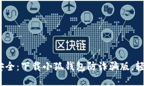  保护您的资产安全：下载小狐钱包防诈骗版，轻松防范网络诈骗